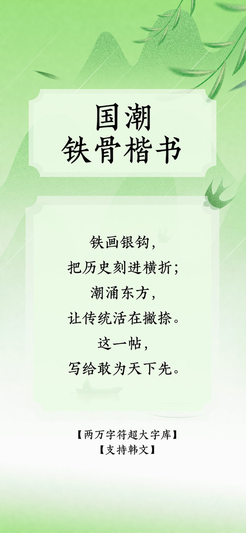 国潮铁骨楷书 preview