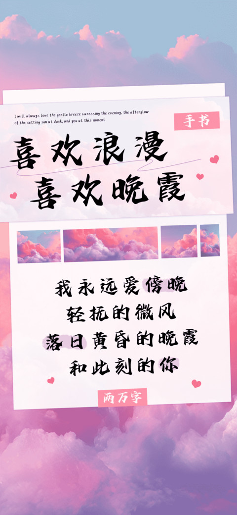 喜欢浪漫喜欢晚霞 preview