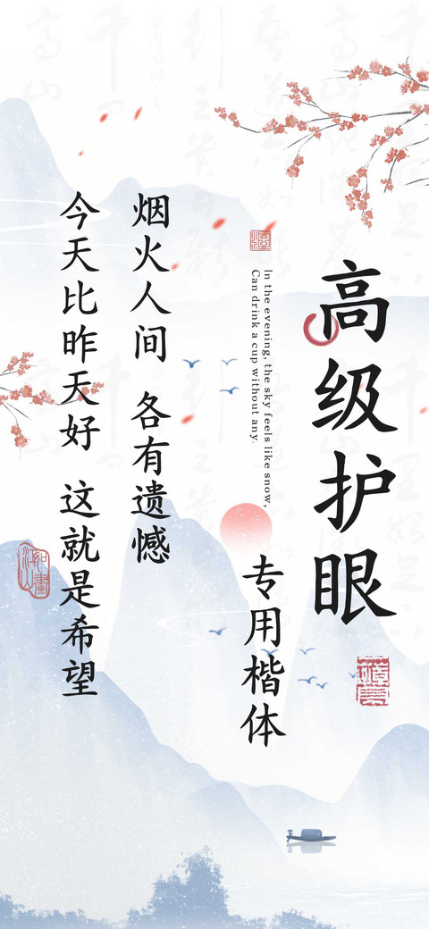 高级护眼专用楷体 preview