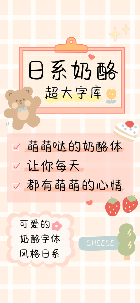 日系奶酪超大字库 preview
