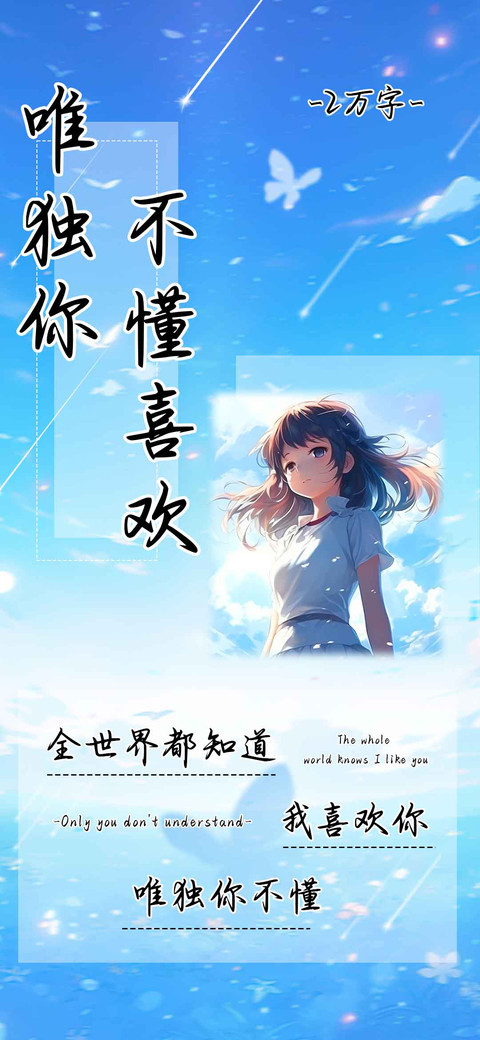 唯独你不懂喜欢 preview
