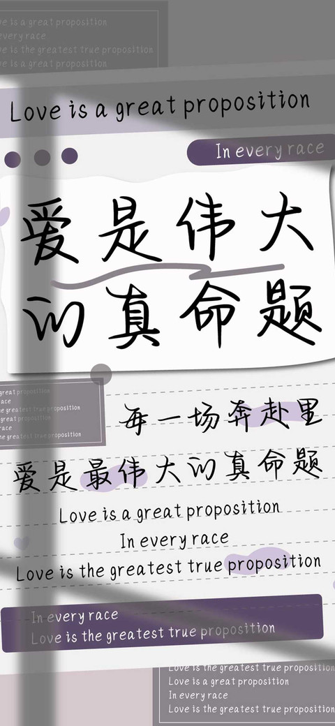 爱是伟大的真命题 preview