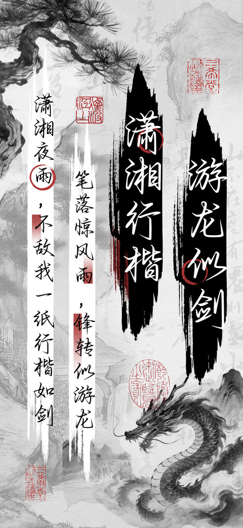 游龙似剑潇湘行楷 preview