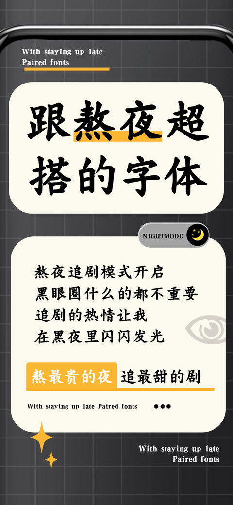 跟熬夜超搭的字体 preview