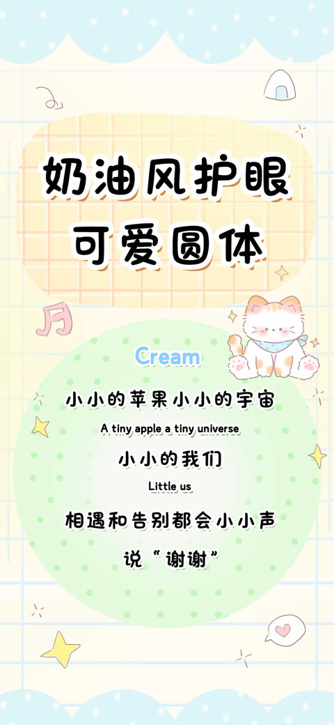 奶油风护眼可爱圆体 preview