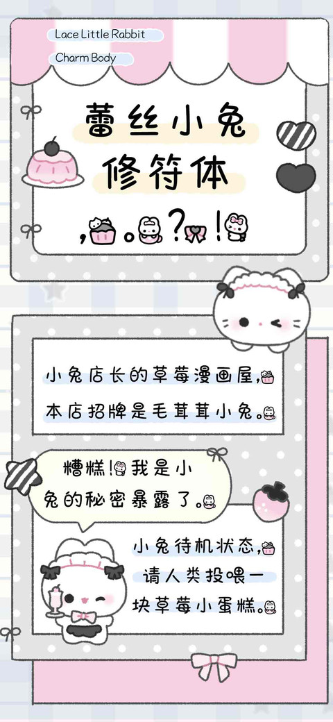 蕾丝小兔修符体 preview