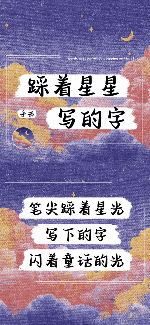 踩着星星写的字 preview