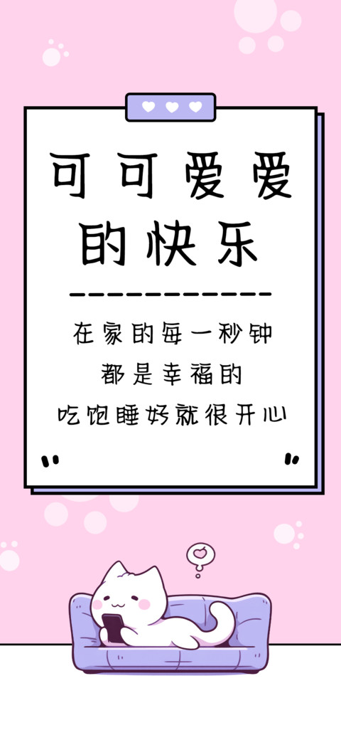 可可爱爱的快乐 preview