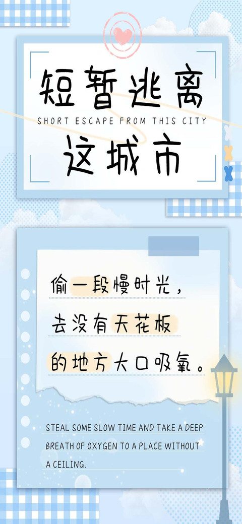 短暂逃离这城市 preview
