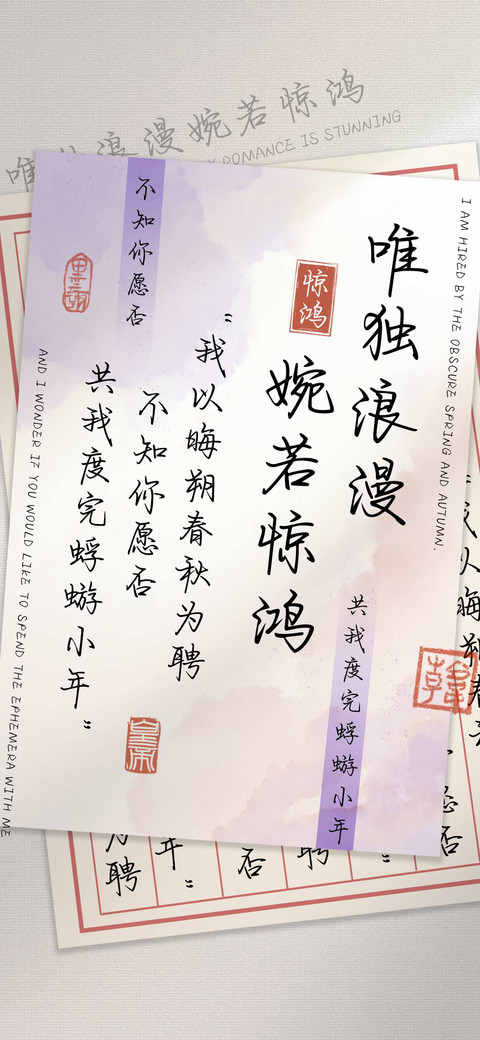 唯独浪漫婉若惊鸿 preview