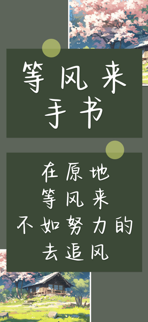 等风来手书 preview
