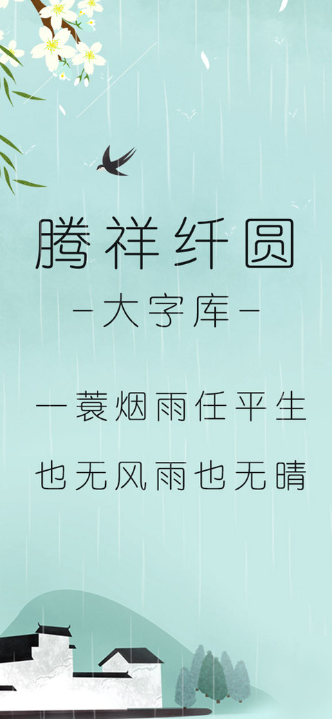 腾祥纤圆大字库 preview