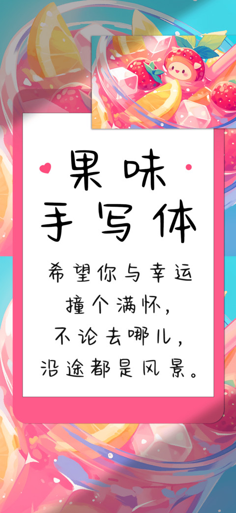 果味手写体 preview