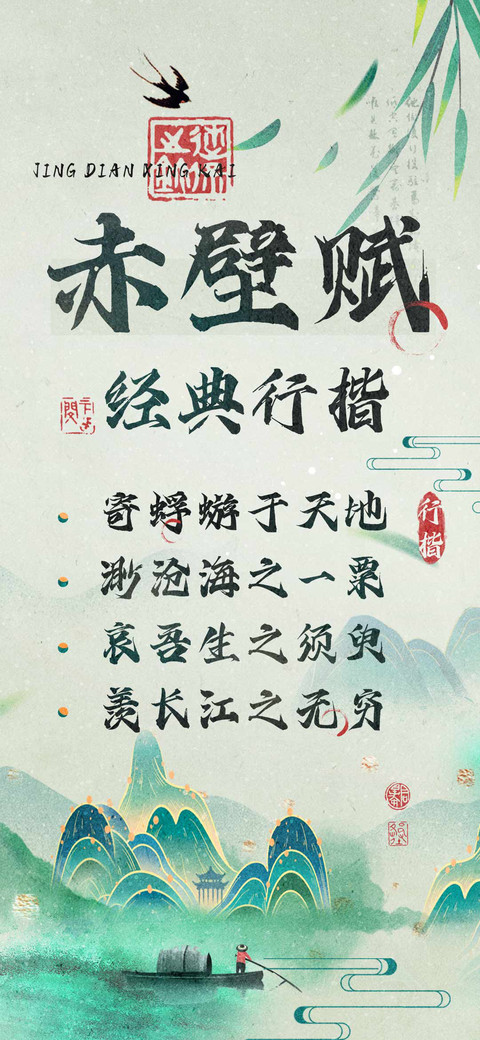 赤壁赋经典行楷 preview