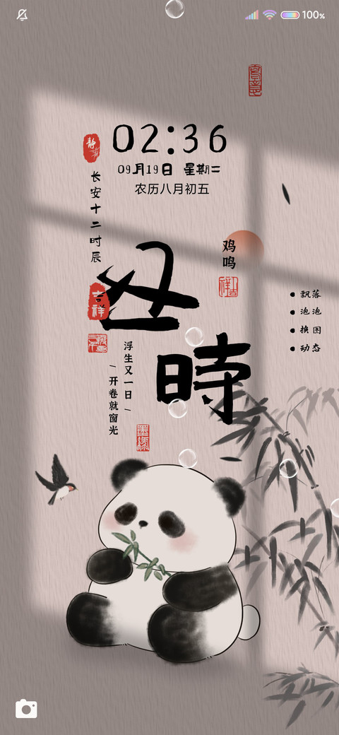 十二时辰 水墨熊猫 preview