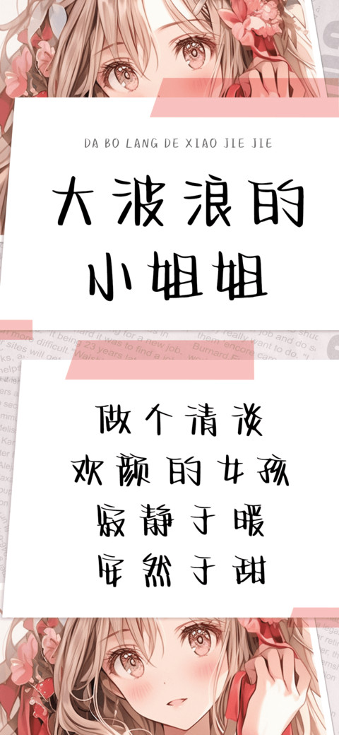 大波浪的小姐姐 preview