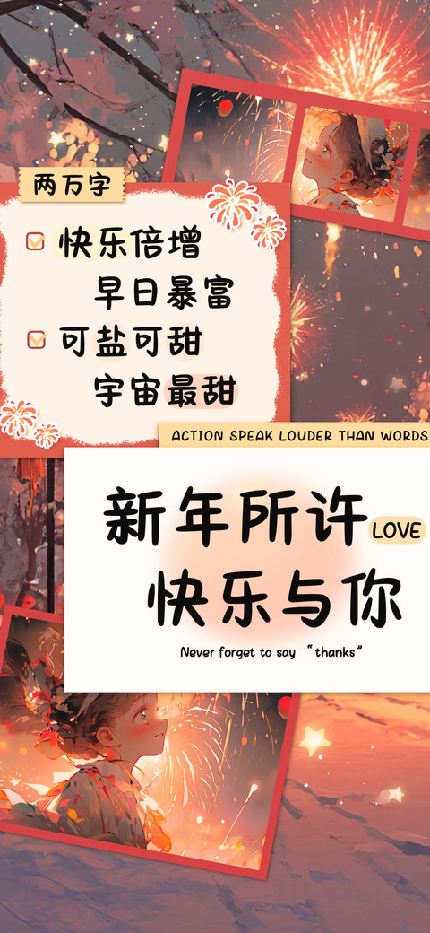 新年所许快乐与你 preview