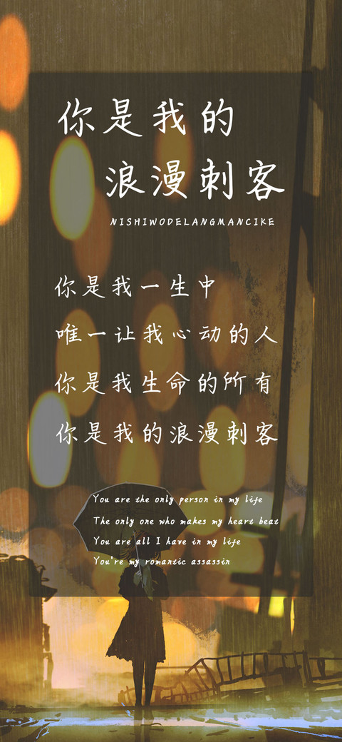 你是我的浪漫刺客 preview