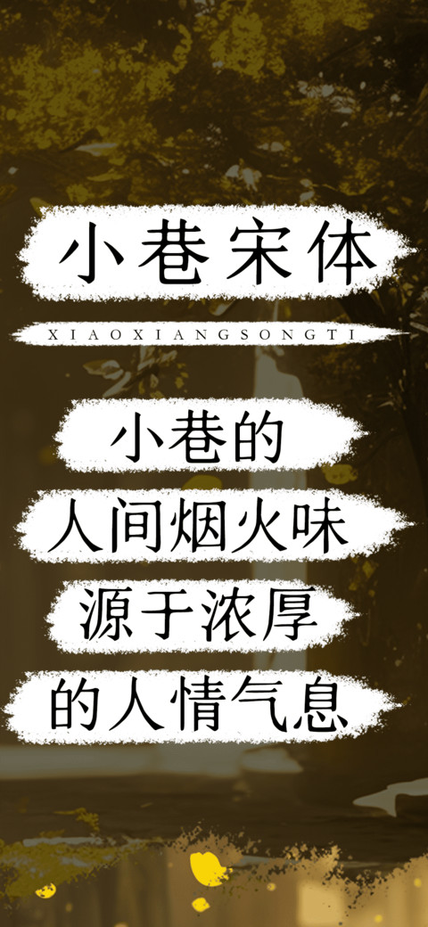 小巷宋体 preview