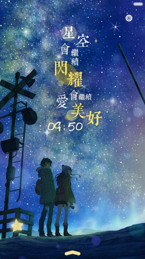  好评返现+抢红包 星空闪耀，爱会美好（多锁屏，音乐界面，自由桌面） preview
