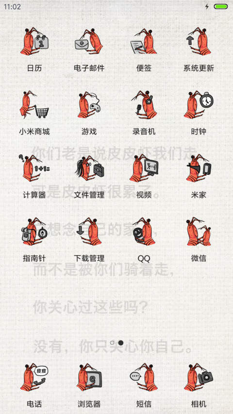  皮皮虾我们走 miui theme