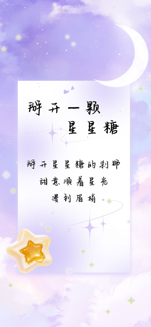 掰开一颗星星糖 preview