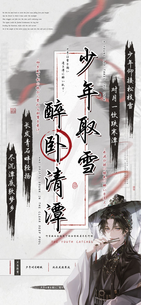 少年取雪醉卧清潭 preview