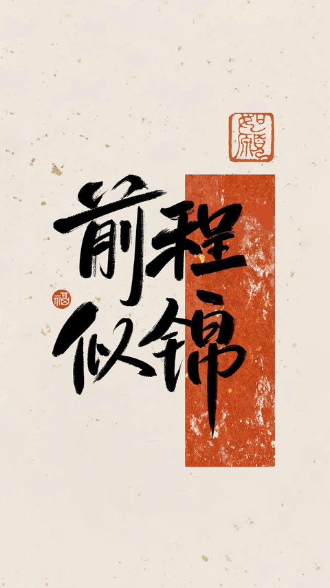 梦想滚烫，好运连连 preview