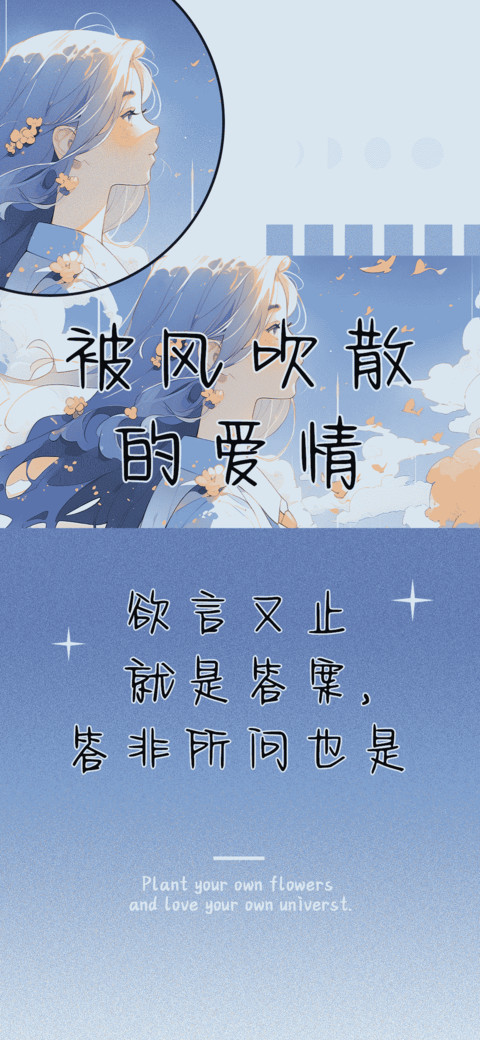被风吹散的爱情 preview