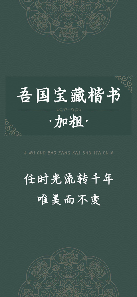 吾国宝藏楷书加粗 preview