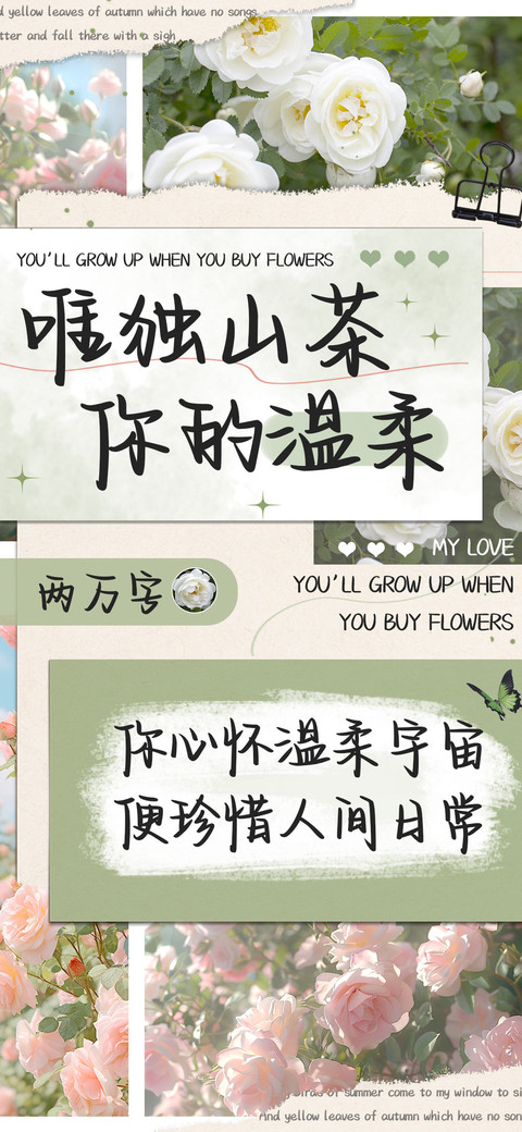 唯独山茶你的温柔 preview