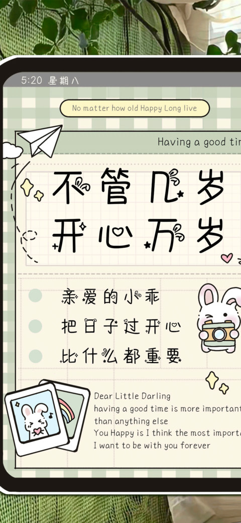 不管几岁开心万岁 preview