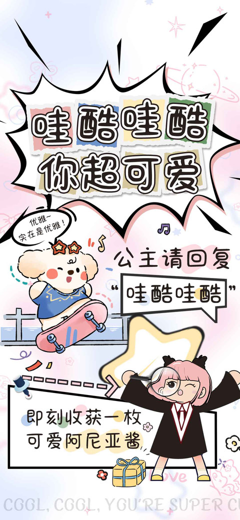 哇酷哇酷你超可爱 preview