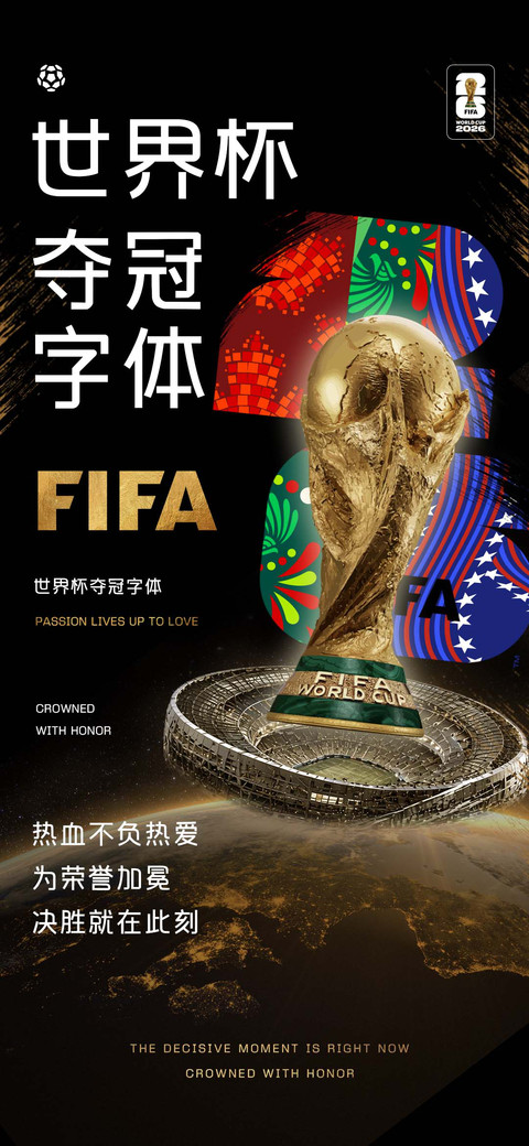 世界杯夺冠字体 preview