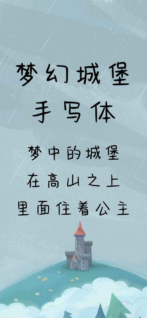 梦幻城堡手写体 preview