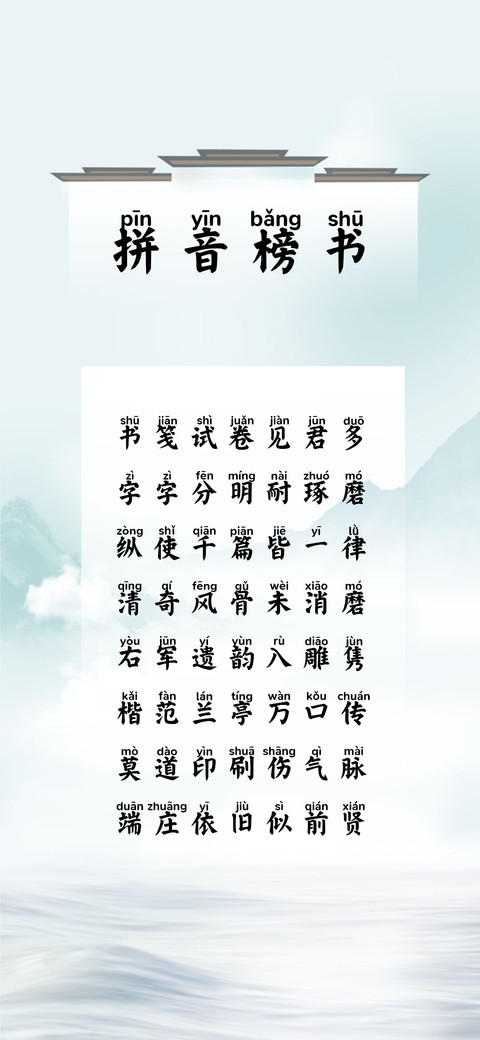 拼音榜书 preview