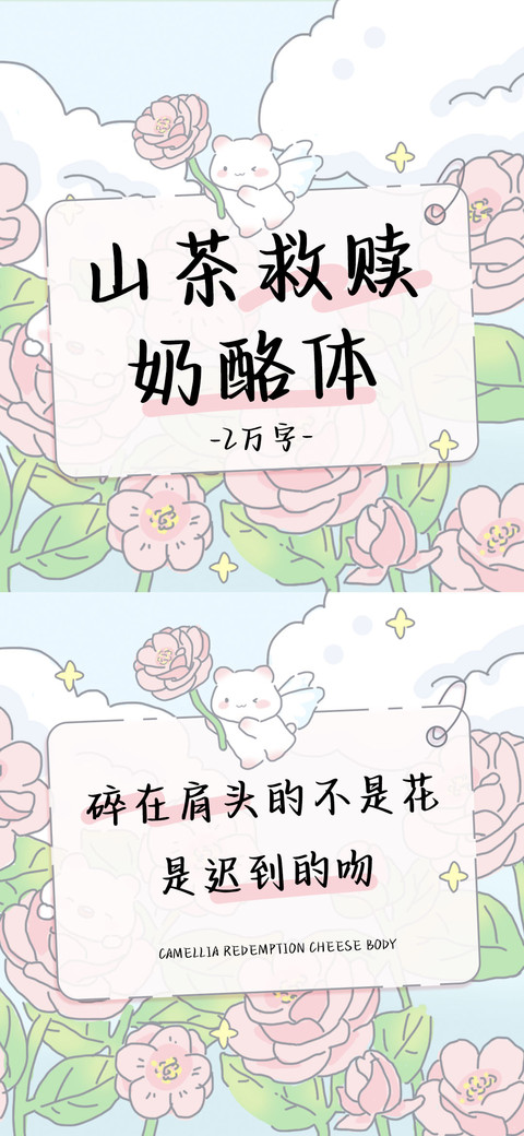 山茶救赎奶酪体 preview