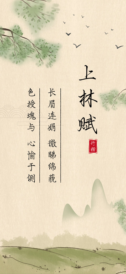 上林赋行楷 preview