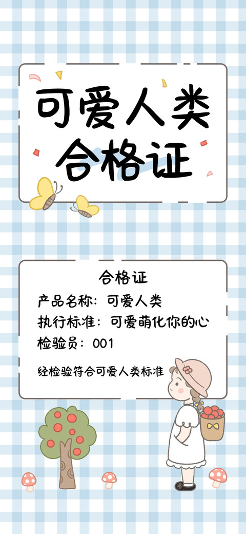 可爱人类合格证 preview