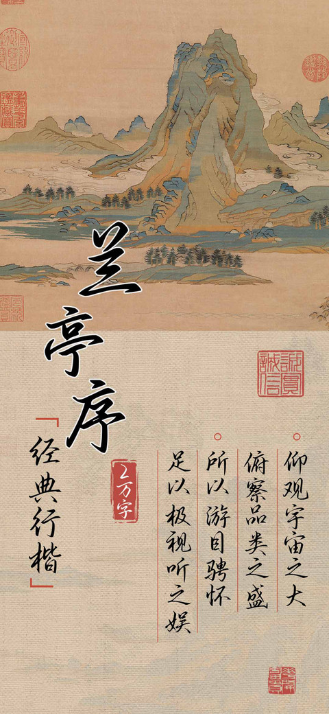 兰亭序经典行楷 preview
