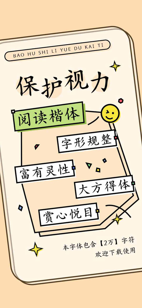 保护视力阅读楷体 preview