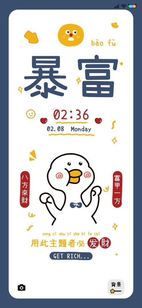 暴富便利贴 preview