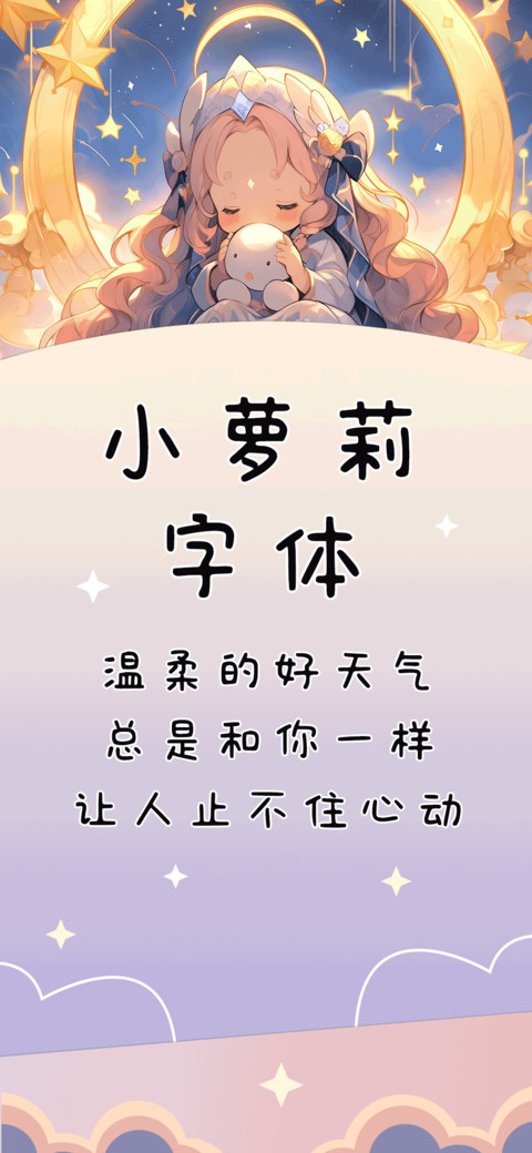 小萝莉字体 preview
