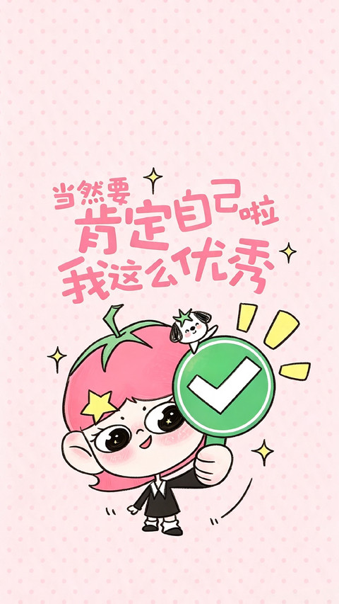 永远偏爱自己 preview