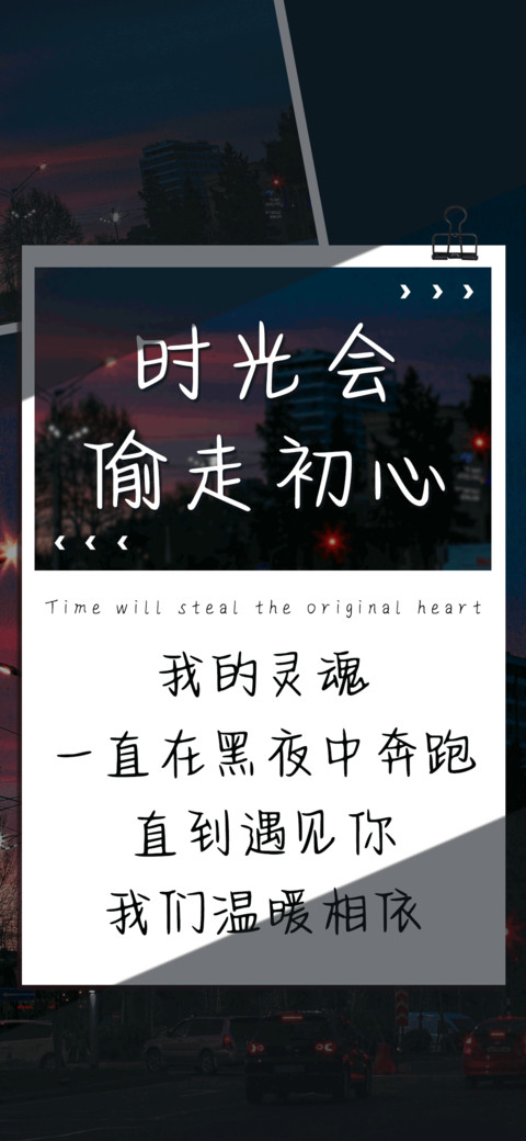时光会偷走初心 preview