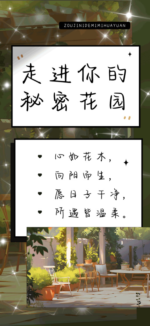走进你的秘密花园 preview