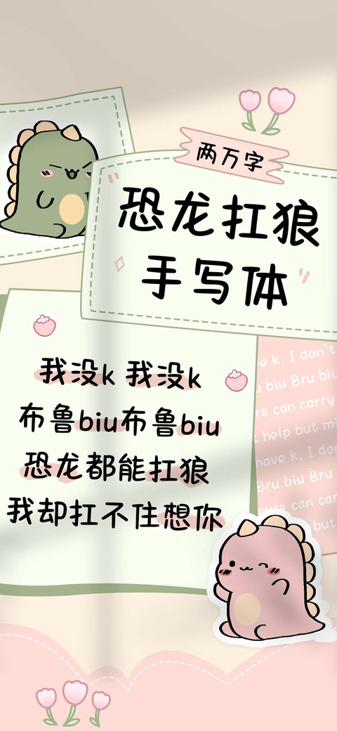 恐龙扛狼手写体 preview