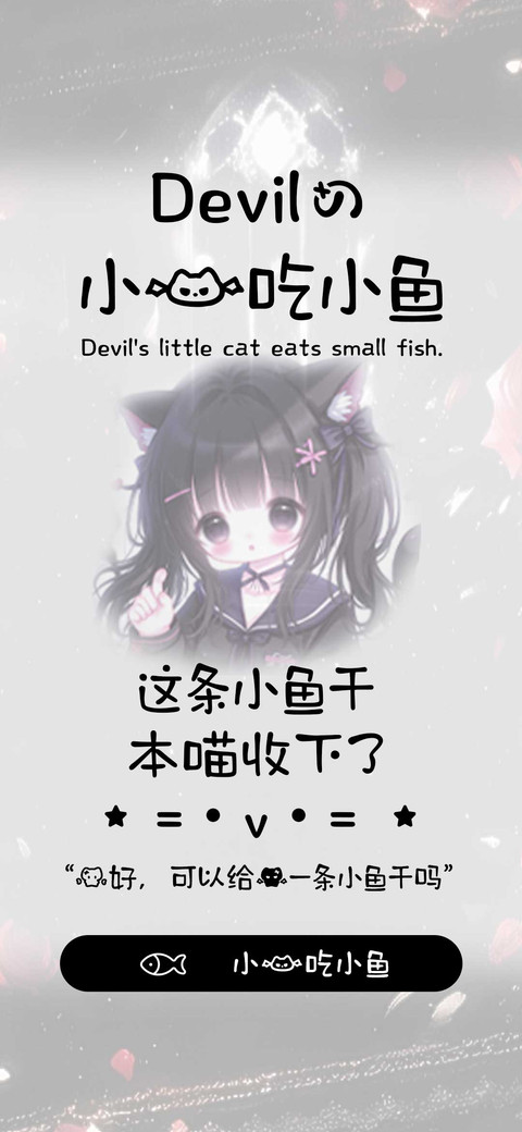 Devil的小猫吃小鱼 preview