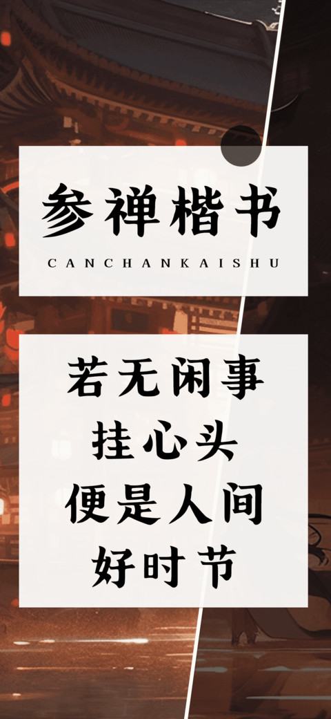 参禅楷书 preview