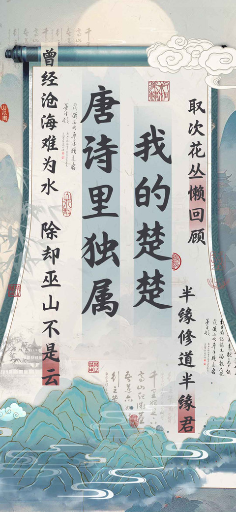 唐诗里独属我的楚楚 preview